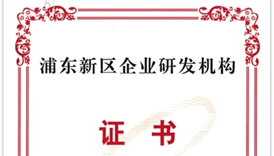 BioEngine Was Recognized As An Enterprise R&D Institution in Pudong New Area