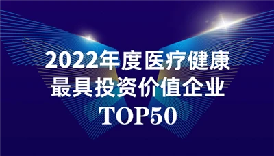 BioEngine Was Ranked On 2022 CHINA HEALTHCARE INDUSTRY INVESTMENT AND FINANCI...